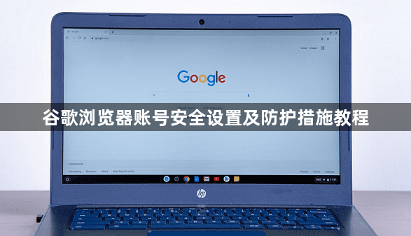 谷歌浏览器账号安全设置及防护措施教程1