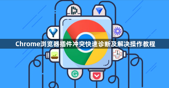 Chrome浏览器插件冲突快速诊断及解决操作教程1