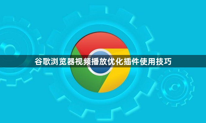 谷歌浏览器视频播放优化插件使用技巧1