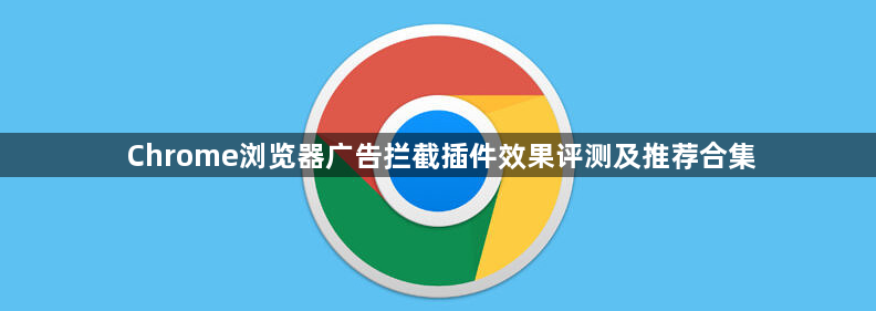 Chrome浏览器广告拦截插件效果评测及推荐合集1