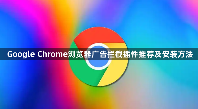 Google Chrome浏览器广告拦截插件推荐及安装方法1
