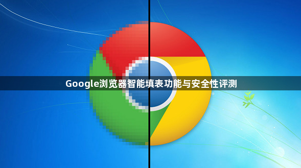 Google浏览器智能填表功能与安全性评测1