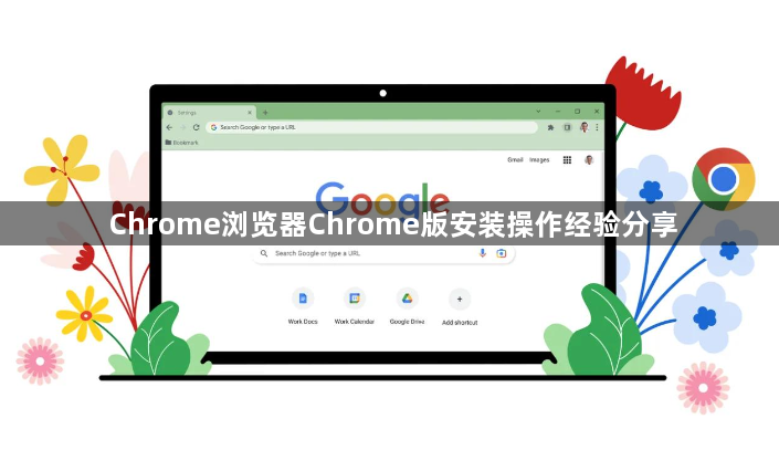 Chrome浏览器Chrome版安装操作经验分享1