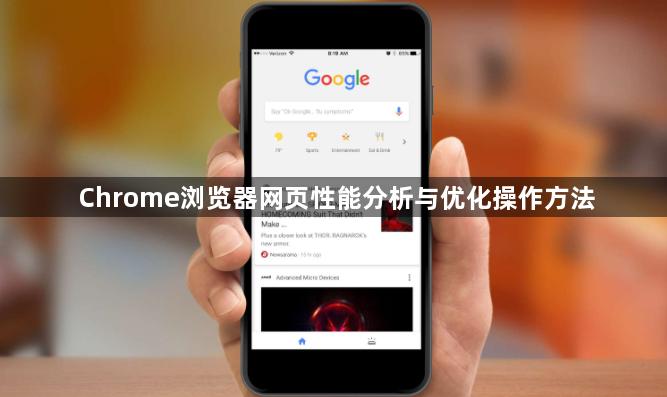 Chrome浏览器网页性能分析与优化操作方法1