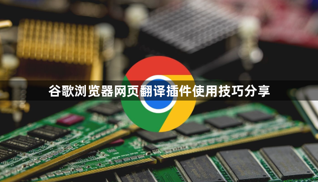 谷歌浏览器网页翻译插件使用技巧分享1