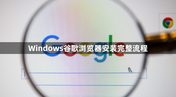 Windows谷歌浏览器安装完整流程1