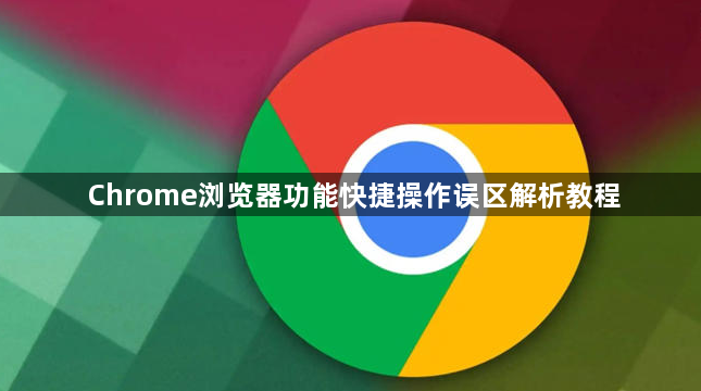 Chrome浏览器功能快捷操作误区解析教程1