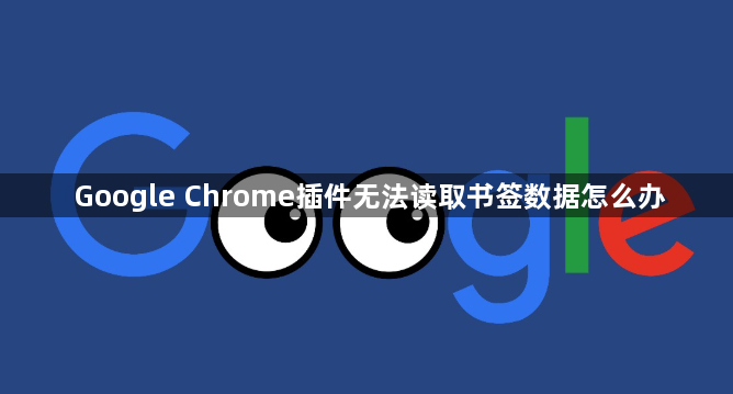 Google Chrome插件无法读取书签数据怎么办1