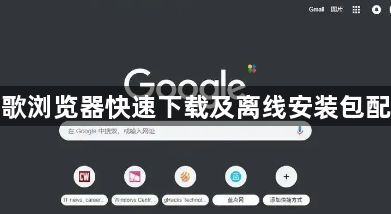 谷歌浏览器快速下载及离线安装包配置1