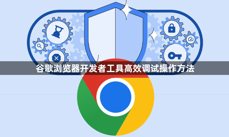 谷歌浏览器开发者工具高效调试操作方法1