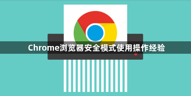 Chrome浏览器安全模式使用操作经验1