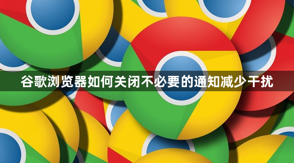 谷歌浏览器如何关闭不必要的通知减少干扰1