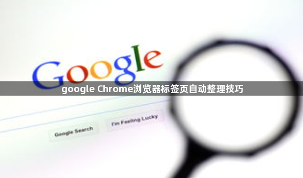 google Chrome浏览器标签页自动整理技巧1