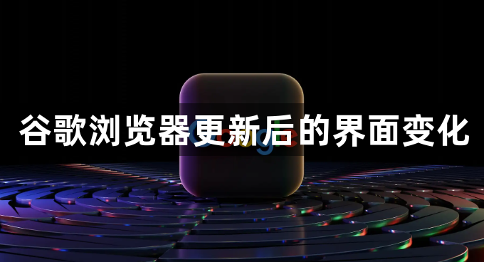 谷歌浏览器更新后的界面变化1