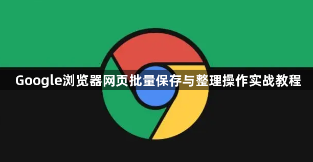 Google浏览器网页批量保存与整理操作实战教程1