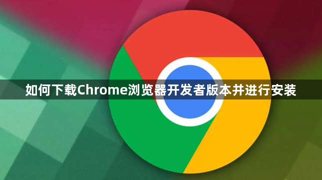 如何下载Chrome浏览器开发者版本并进行安装1