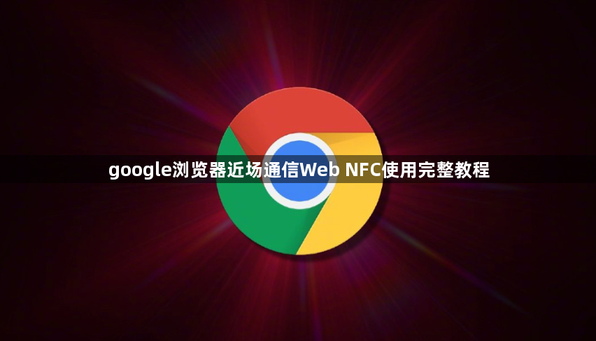 google浏览器近场通信Web NFC使用完整教程1