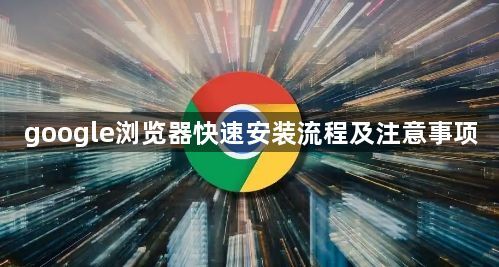google浏览器快速安装流程及注意事项1