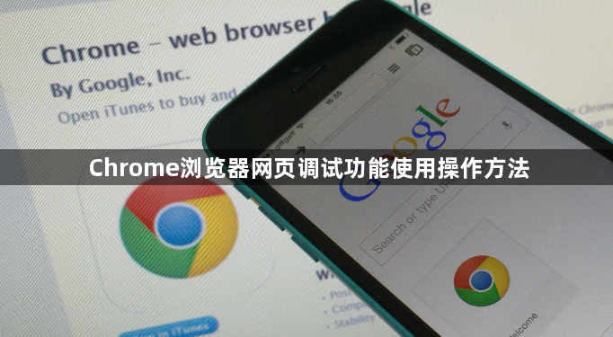Chrome浏览器网页调试功能使用操作方法1