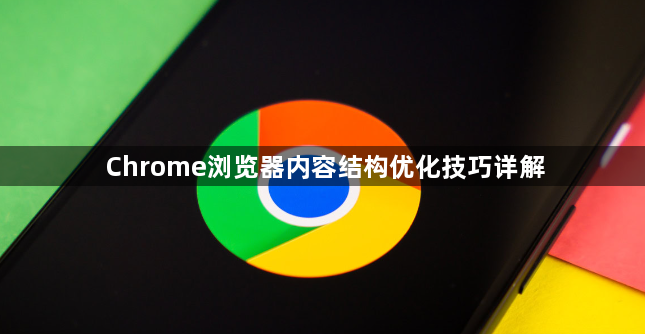 Chrome浏览器内容结构优化技巧详解1