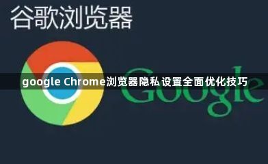 google Chrome浏览器隐私设置全面优化技巧1