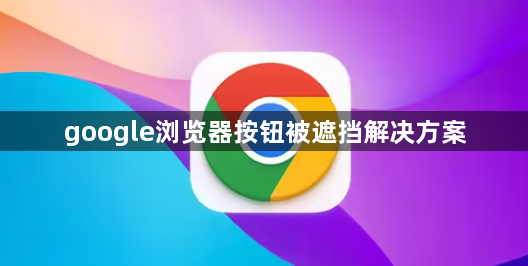 google浏览器按钮被遮挡解决方案1