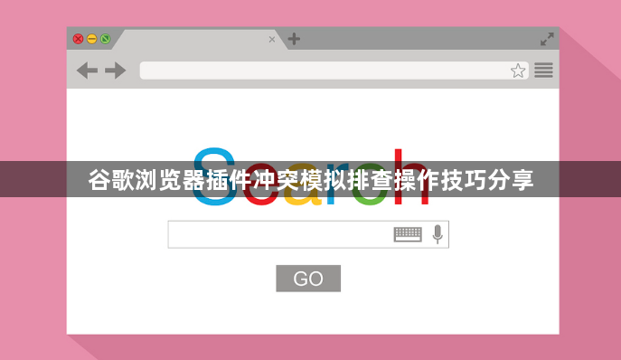 谷歌浏览器插件冲突模拟排查操作技巧分享1