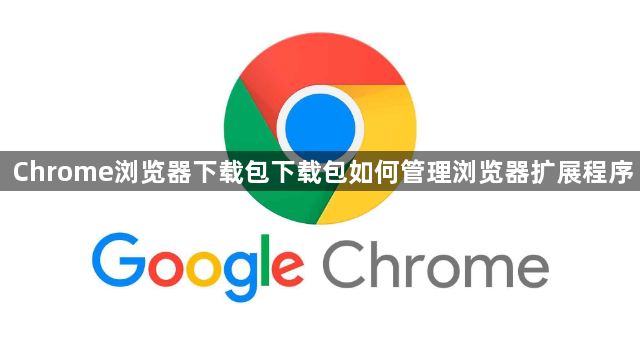 Chrome浏览器下载包下载包如何管理浏览器扩展程序1