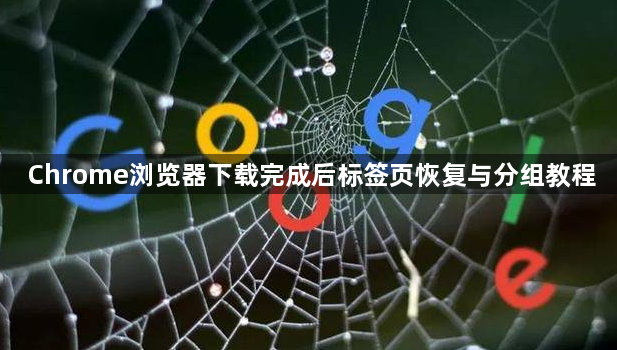 Chrome浏览器下载完成后标签页恢复与分组教程1