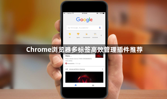 Chrome浏览器多标签高效管理插件推荐1