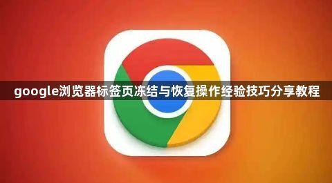 google浏览器标签页冻结与恢复操作经验技巧分享教程1