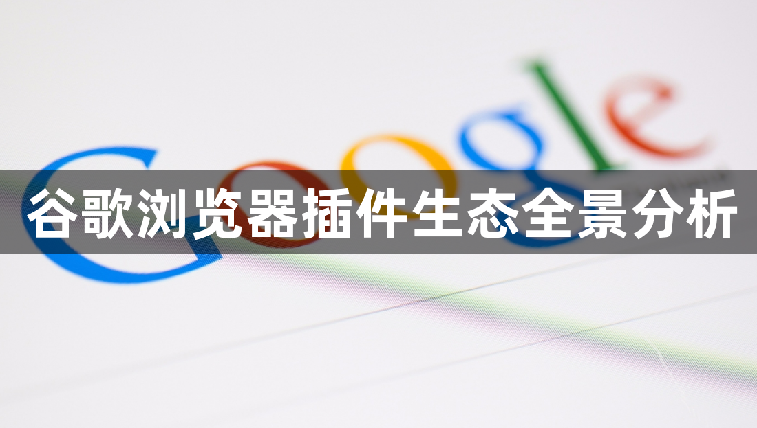 谷歌浏览器插件生态全景分析1