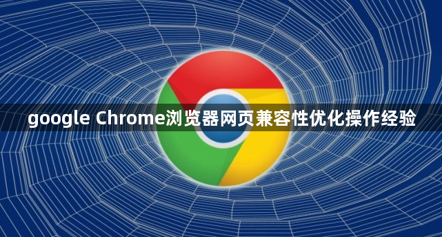 google Chrome浏览器网页兼容性优化操作经验1