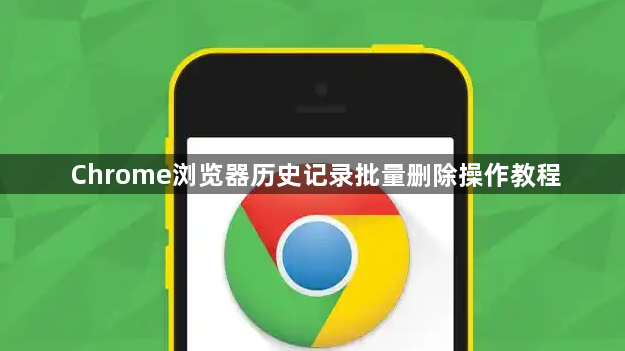 Chrome浏览器历史记录批量删除操作教程1