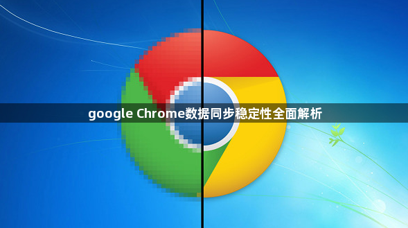 google Chrome数据同步稳定性全面解析1