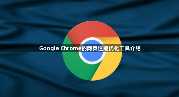 Google Chrome的网页性能优化工具介绍1