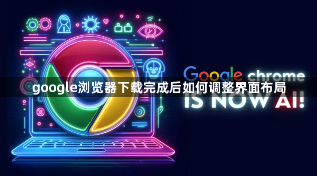 google浏览器下载完成后如何调整界面布局1