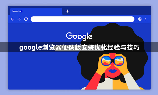 google浏览器便携版安装优化经验与技巧1