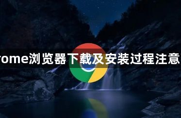 Chrome浏览器下载及安装过程注意事项1