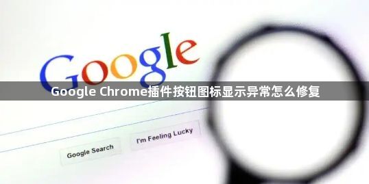 Google Chrome插件按钮图标显示异常怎么修复1