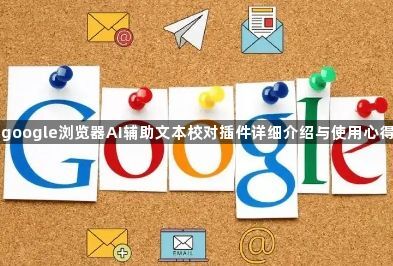 google浏览器AI辅助文本校对插件详细介绍与使用心得1