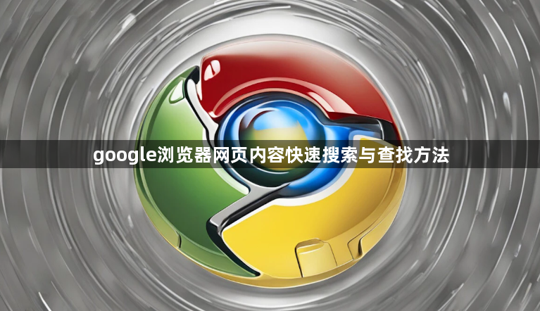 google浏览器网页内容快速搜索与查找方法1