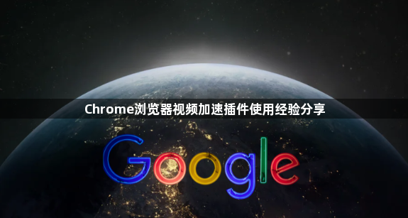 Chrome浏览器视频加速插件使用经验分享1