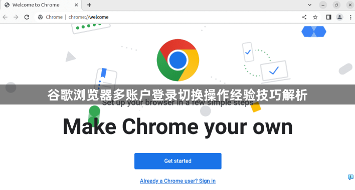 谷歌浏览器多账户登录切换操作经验技巧解析1