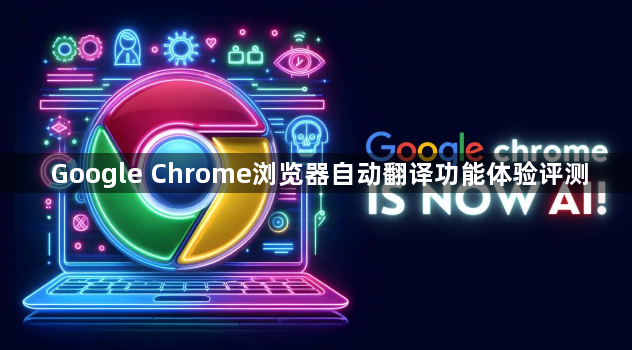 Google Chrome浏览器自动翻译功能体验评测1
