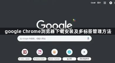 google Chrome浏览器下载安装及多标签管理方法1