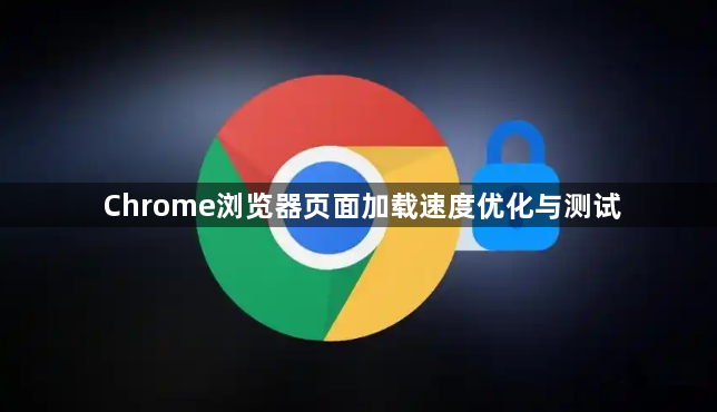 Chrome浏览器页面加载速度优化与测试1