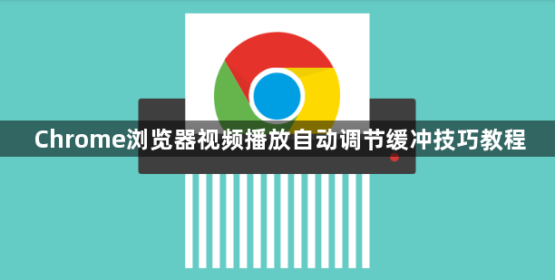 Chrome浏览器视频播放自动调节缓冲技巧教程1