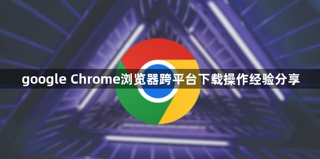 google Chrome浏览器跨平台下载操作经验分享1