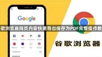 谷歌浏览器网页内容快速导出保存为PDF完整操作教程1